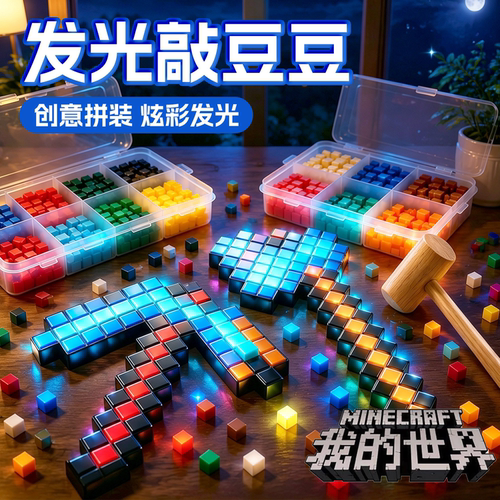 新款我的世界夜光敲豆豆玩具模板拼豆敲敲乐手工diy套装男孩礼物
