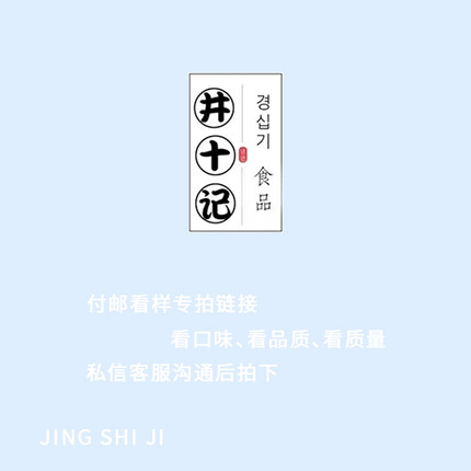 JING SHI JI 井十记冷面 付邮看样专拍链接（客服沟通后拍下）