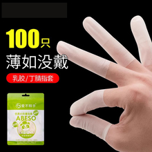 指套手指套护套乳胶女一次性护指防护耐磨护甲指头套大拇指硅胶