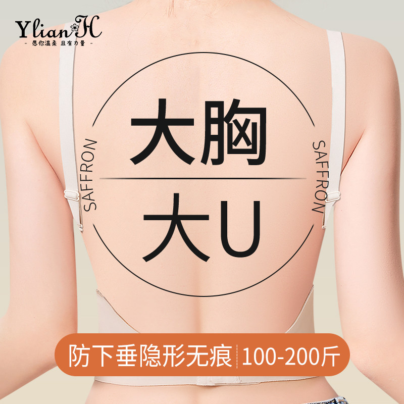 露背隐形内衣大u型美背大尺码大胸显小防下垂收副乳无痕抹胸文胸