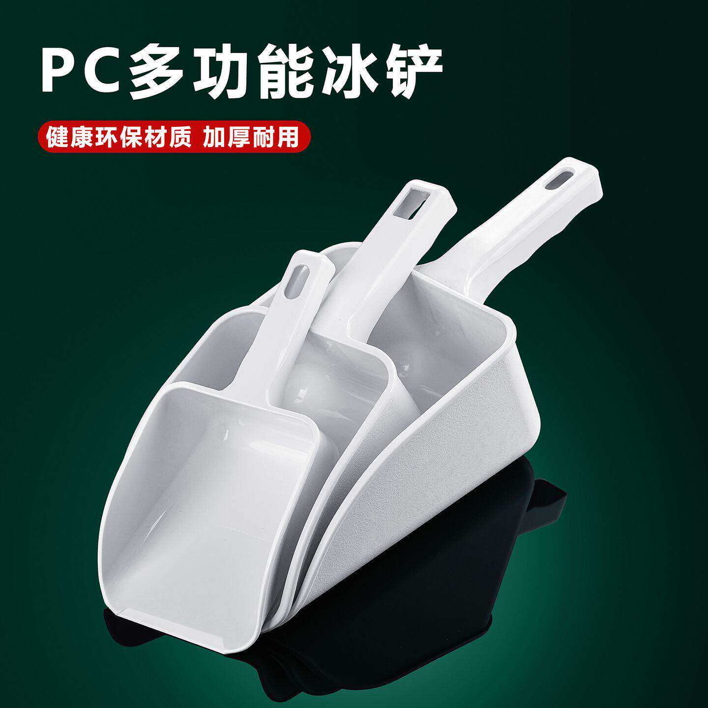 塑料亚克力冰铲奶茶店制冰机铲子加厚耐用超市食品级面粉干果PC铲