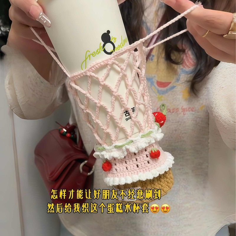 草莓蛋糕杯套diy材料包可爱手工钩织水杯网兜镂空网套手作礼物