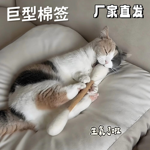 【巨型棉签】超大棉签逗猫棒羊毛毡15cm耐抓猫咪磨牙洁齿解闷玩具