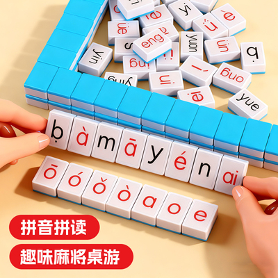 拼音字母麻将儿童汉语游戏声母韵母表一年级启蒙早教益智桌面玩具