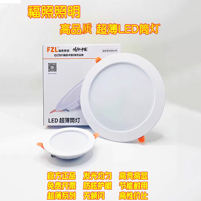 福照led超薄筒灯嵌入式家用客厅卧室商用店铺高亮吊顶天花灯洞灯图片