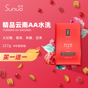 速诺精品云南咖啡豆水洗AA手冲咖啡新鲜烘焙可磨粉227g 买1送1
