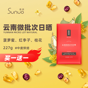 速诺云南日晒精品咖啡豆手冲原产地新鲜烘焙可磨粉227g 买1送1