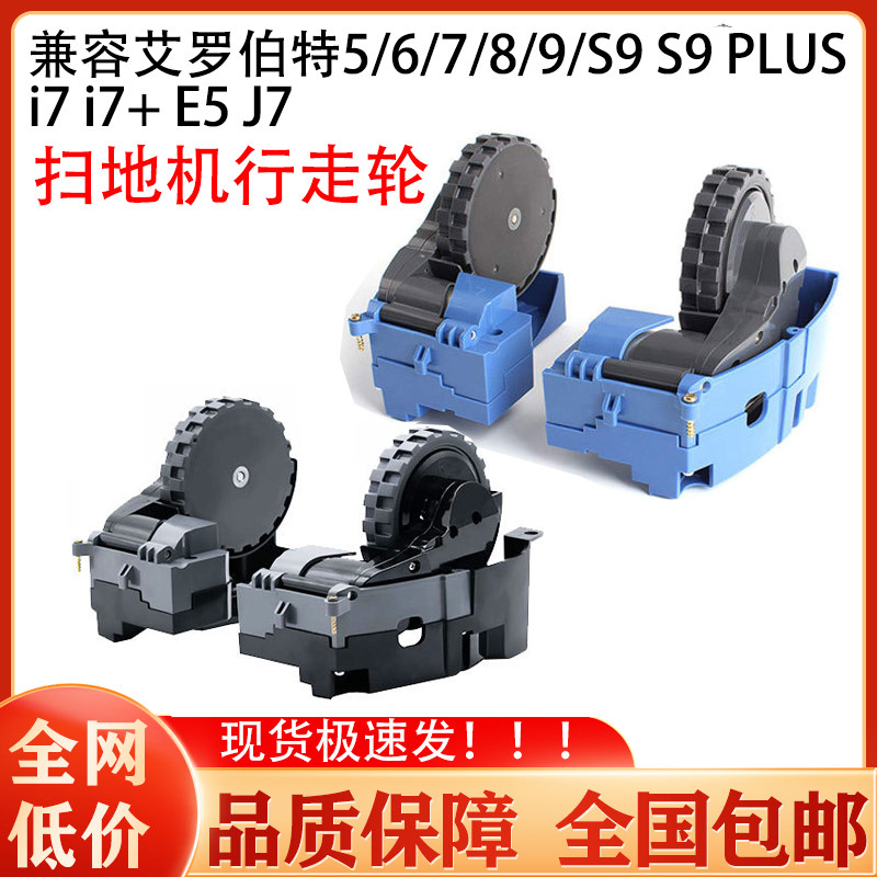 适配irobot艾罗伯特扫地机5/6/7/8/9系S9 i7 E5 J7行走轮驱动轮子