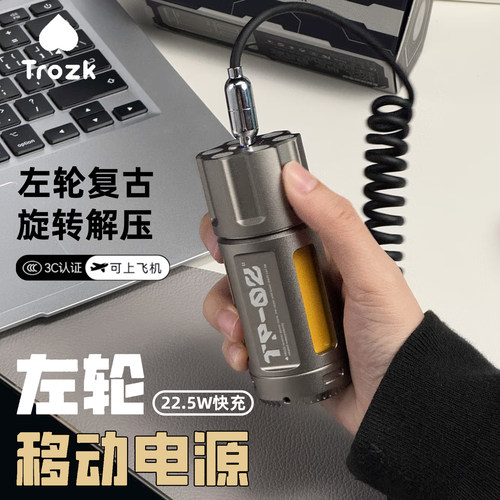 【3C认证】特洛克左轮旋转充电宝