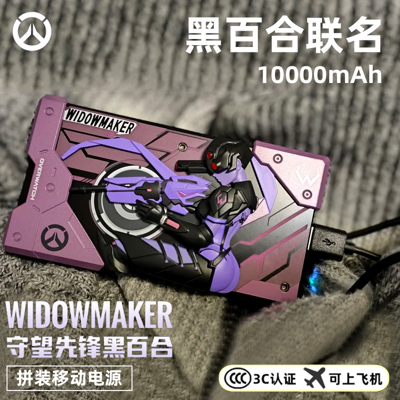【3C认证】守望先锋联名充电宝