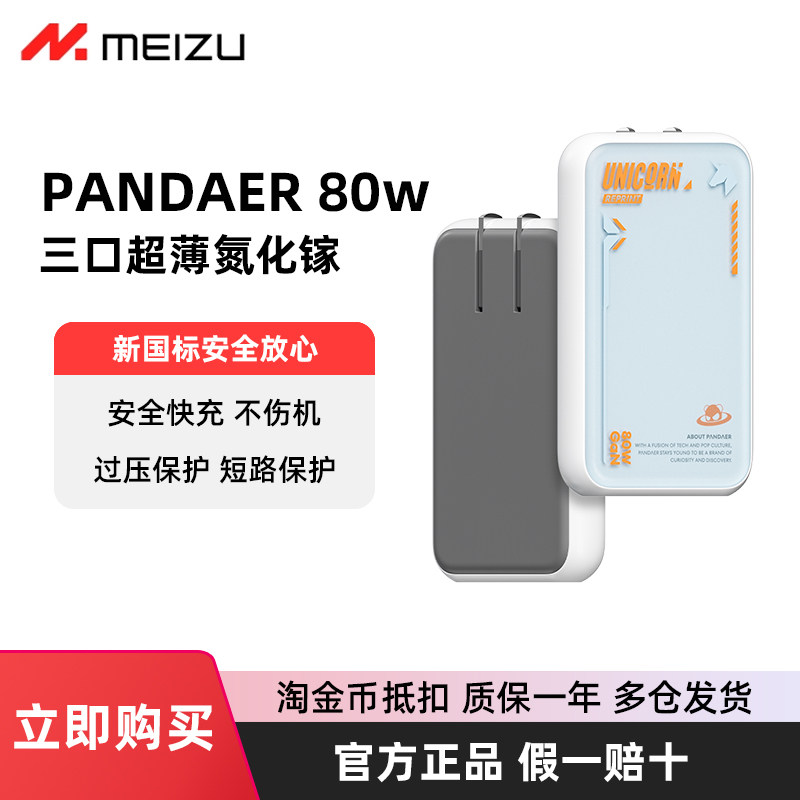 魅族PANDAER三口80W充电器