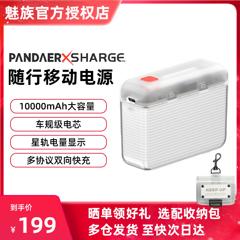 魅族PANDAER×SHARGE随行移动电源10000mAh充电宝15快充闪充闪极联名款20适用14苹果13华为iPhone12promax怎么样,好用不?
