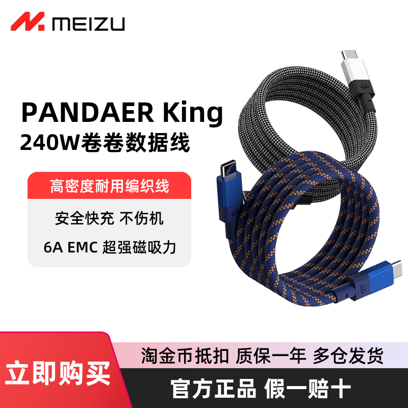 Meizu魅族PANDAER卷卷数据线240W超强磁吸快充线1米6A充电线Type c接口USB-C闪充适用苹果16小米一加华为15p