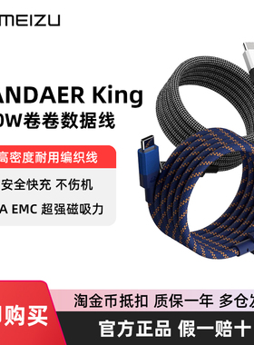 Meizu魅族PANDAER卷卷数据线240W超强磁吸快充线1米6A充电线Type c接口USB-C闪充适用苹果16小米一加华为15p