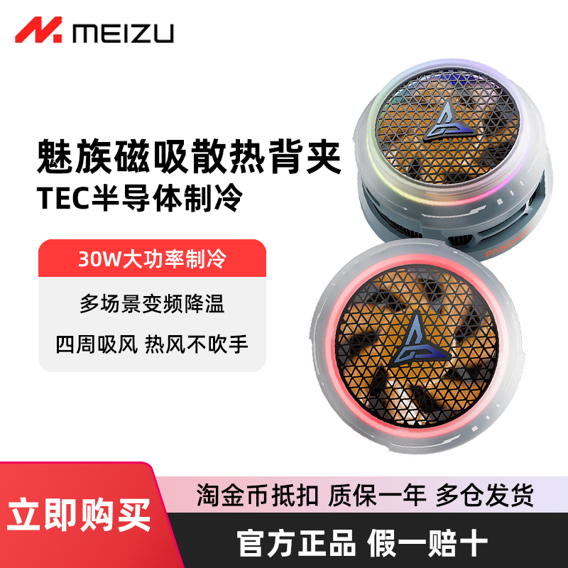 MEIZU魅族PANDAER飞智联名妙磁寒潮磁吸散热器防凝水珠静音低噪声光感温控呼吸灯游戏直播场景降温神器