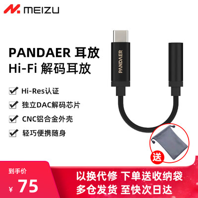 魅族PANDAER解码HIFI耳放C转3.5