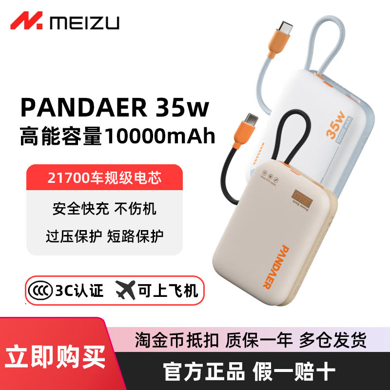 魅族PANDAER独角兽35W充电宝10000毫安21700移动电源自带线快充大容量21星际typec适用16安卓华为60苹果15pro