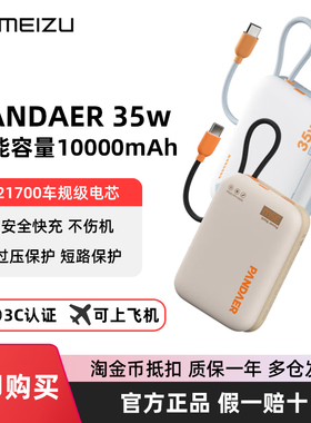 魅族PANDAER独角兽35W充电宝10000毫安21700移动电源自带线快充3C大容量21可上飞机typec适用16安卓华为苹果