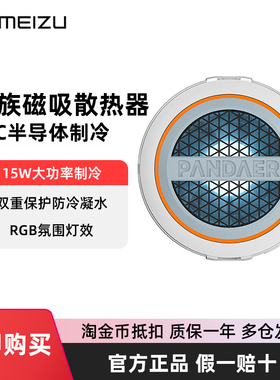 MEIZU魅族PANDAER冰能妙磁散热器15W Max高效制冷磁吸半导体制冷片高速风扇急速降温适用苹果华为小米手机OV