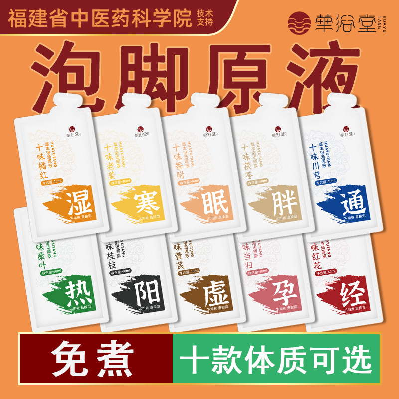 【买3送1】华浴堂足浴液免煮泡脚药包草本熏蒸泡脚包好孕来泡脚液