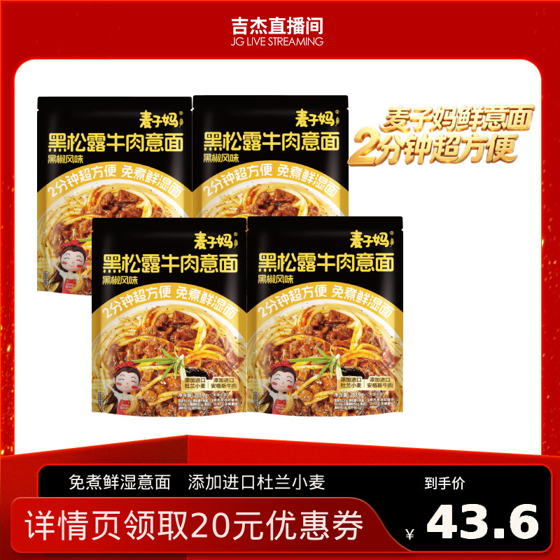 【吉杰直播间】麦子妈意大利面黑松露牛肉意面4袋免煮早餐速食图片