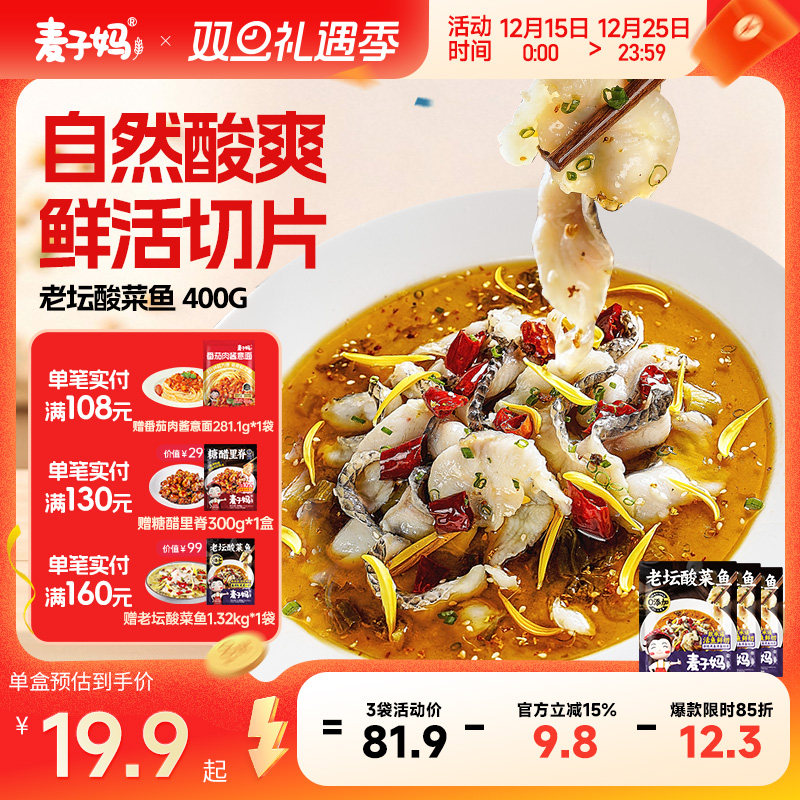 麦子妈老坛酸菜鱼黑鱼片半成品懒人高端预制菜加热即食快手菜400g