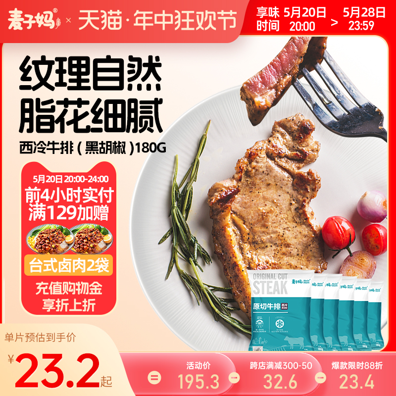 麦子妈新鲜西冷黑胡椒牛排原肉整切新鲜草饲牛排6片*180g