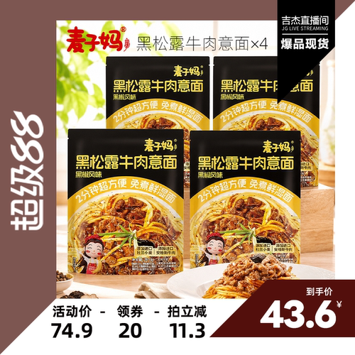 【吉杰直播间】麦子妈意大利面黑松露牛肉意面4袋免煮早餐速食