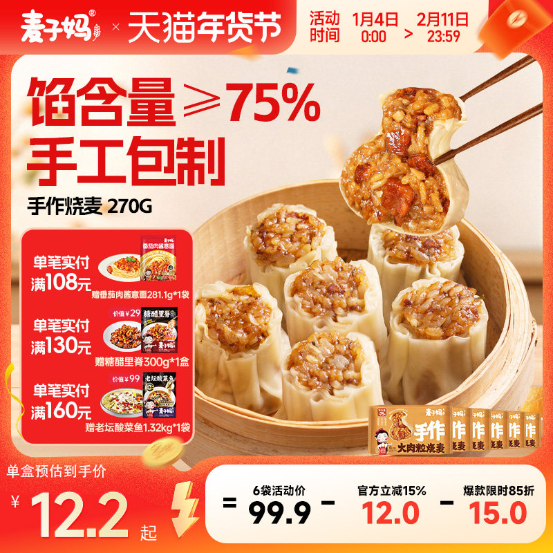 麦子妈手作烧麦早餐加热即食速食早点270g/袋,粮油调味/速食/干货/烘焙,烧麦/烧卖,淘宝优惠券,粉丝福利购,淘宝优惠卷