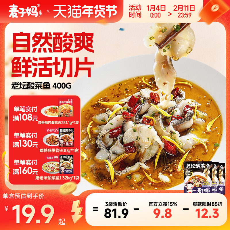 麦子妈老坛酸菜鱼黑鱼片半成品懒人高端预制菜加热即食快手菜400g,水产肉类/新鲜蔬果/熟食,包装速食菜/预制菜,淘宝优惠券,粉丝福利购,淘宝优惠卷