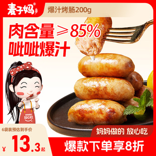 麦子妈原味黑椒黑胡椒爆汁烤肠肉肠香肠空气炸锅食材速食早餐夜宵