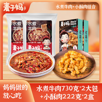 【直播专属】水煮牛肉730g*2+小酥肉222g*2