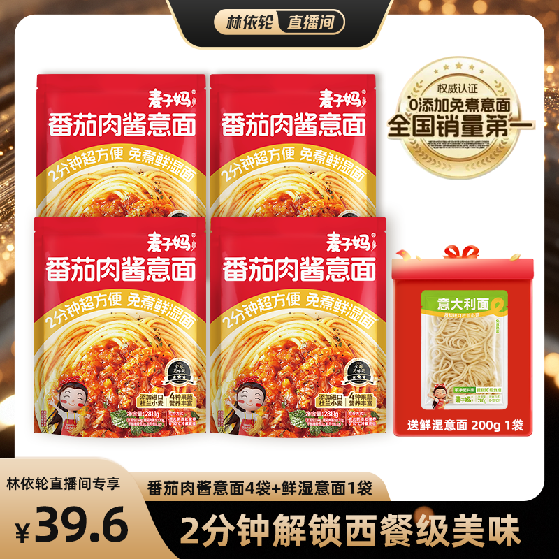 【直播间推荐】麦子妈番茄肉酱意面281.1g*4袋赠200g鲜湿意面1袋