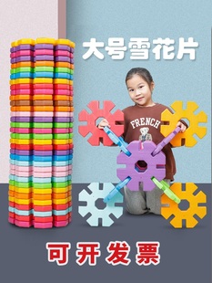 超大号雪花片幼儿园早教感统儿童塑料积木益智拼装 建构玩具区