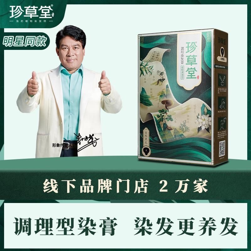 珍草堂染发剂纯正品植物天然染发
