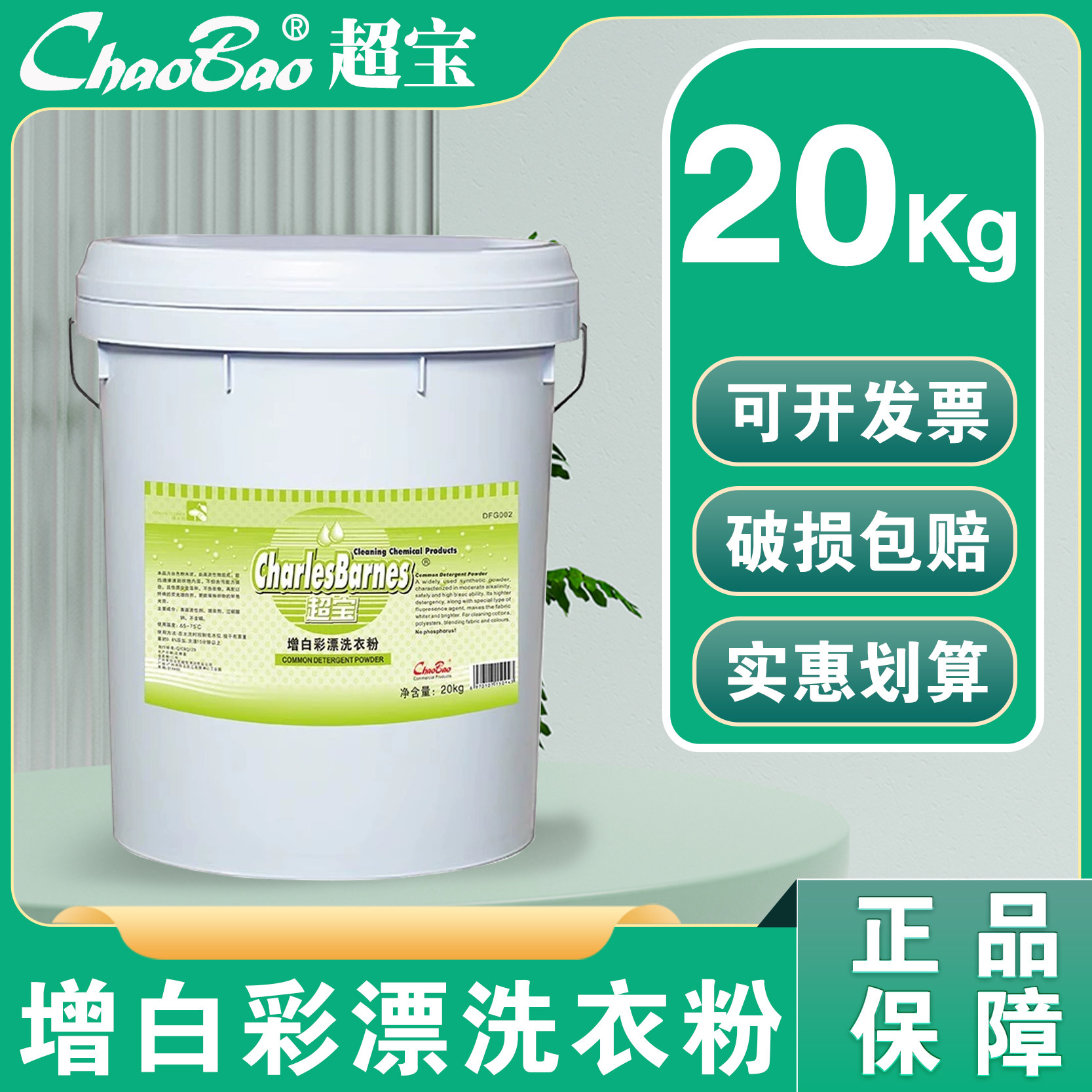 超宝增白彩漂洗衣粉DFG002