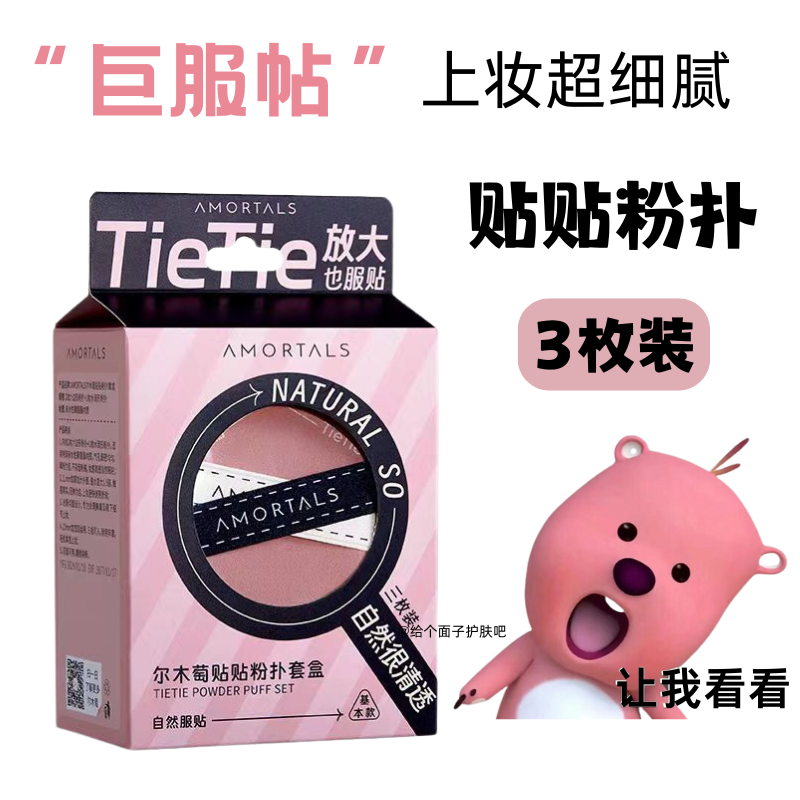 尔木萄贴贴粉扑干湿两用底妆服帖