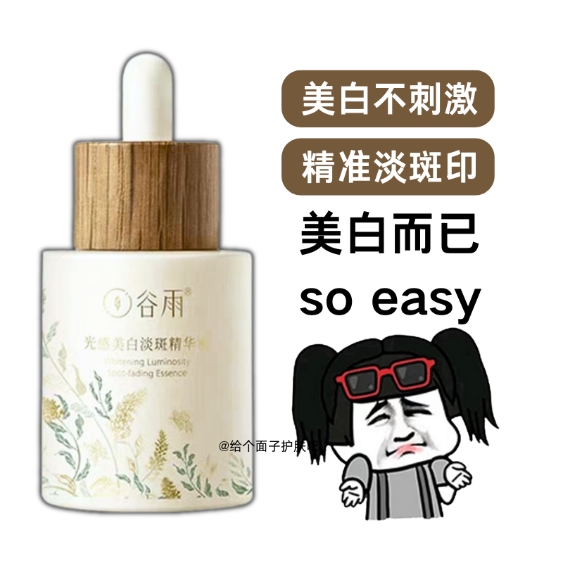 谷雨光感美白淡斑精华液去黄提亮