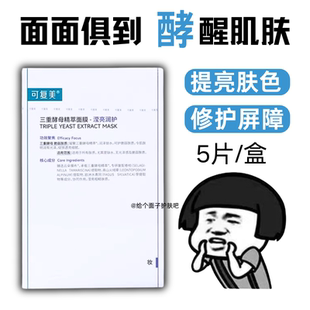 可复美三重酵母精萃面膜补水保湿 修护敏感肌熬夜去黄提亮滋润维稳