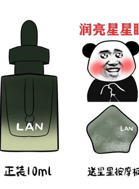 LAN兰时光星星眼油淡化黑眼圈修护细纹紧致眼周抗皱老眼部精华油