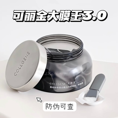 可丽金胶原大膜王3.0版涂抹面膜