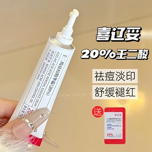 喜辽妥20%壬二酸祛痘精华霜控油祛痘闭口粉刺淡化痘印黑头水杨酸