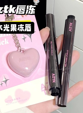 aztk唇冻水光镜面唇釉mj02纯欲风玻璃唇保湿滋润口红mj05清水奶咖