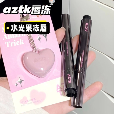 福利价！aztk唇冻水光镜面唇釉