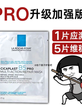 理肤泉B5pro多效保湿修复面膜贴修护屏障舒缓泛红敏感肌干燥缺水
