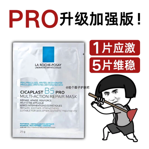 10倍B5理肤泉B5pro多效修复面膜