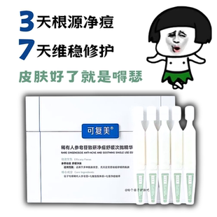可复美ok秩序次抛稀有人参皂苷致研净痘舒缓控油次抛精华液5支/盒