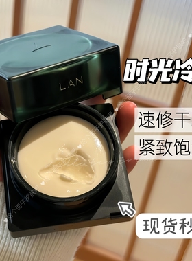 LAN兰时光兰花冷霜50g提拉紧致淡化细纹粗糙补水滋润保湿面霜正品