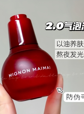 米加气泡精华油2.0改善暗沉提亮肤色抗皱紧致淡纹清爽红色灯泡油