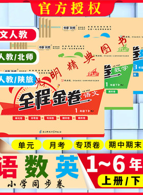 全程金卷1-6年级同步单元测试卷